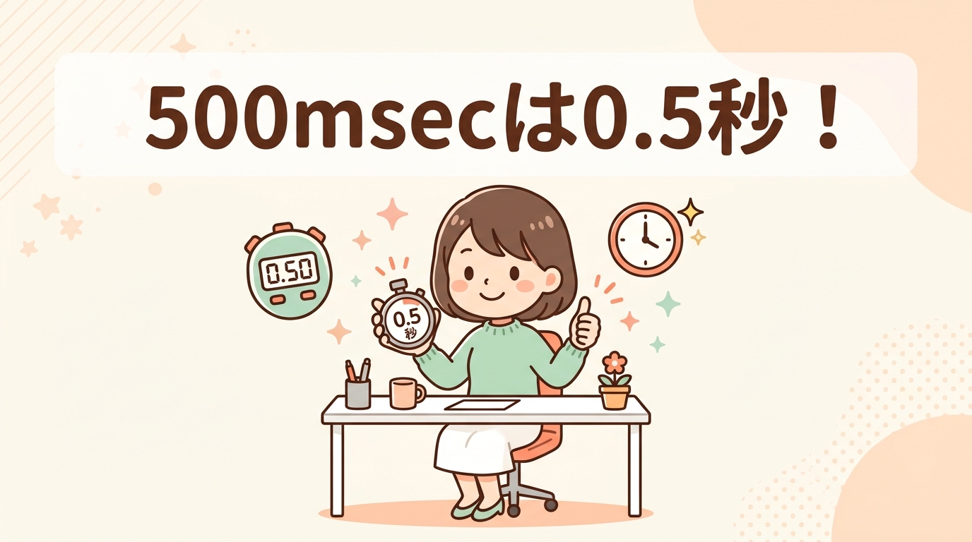 500msecは何秒？結論は0.5秒