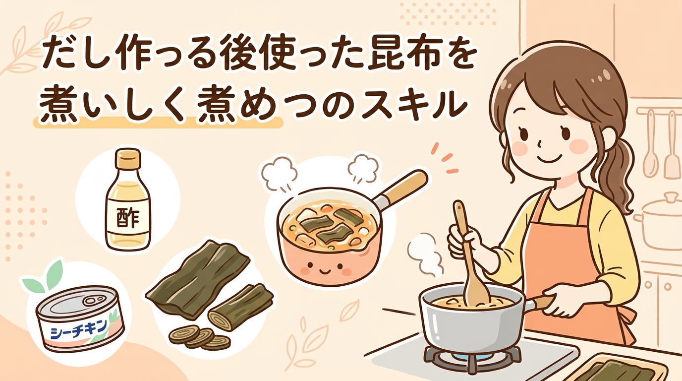 だしがら昆布を美味しく煮る3つの技