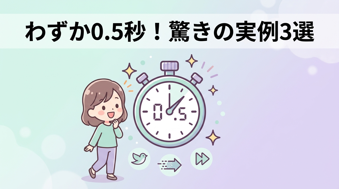 0.5秒の速さを体感する例3選