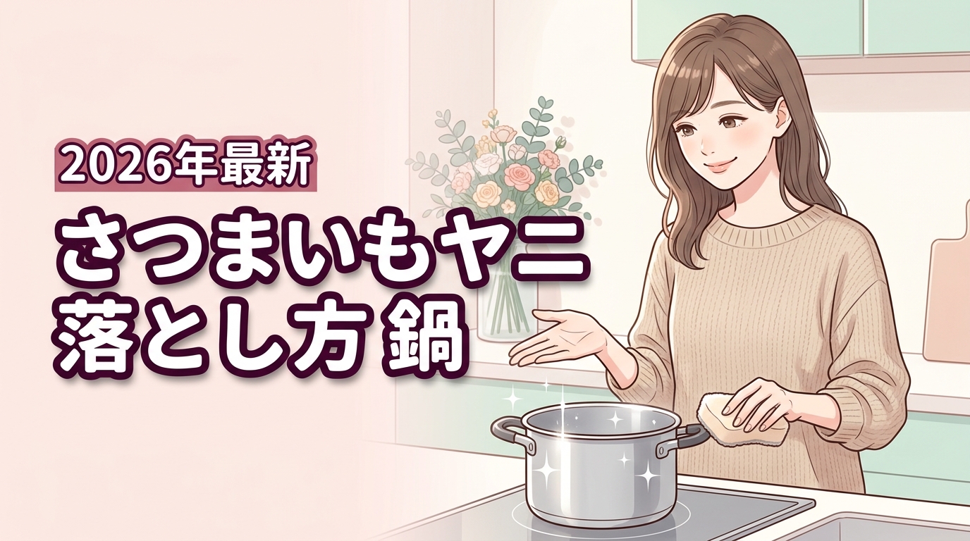 2026最新｜さつまいもヤニの鍋の落とし方！4つの手順でスッキリ