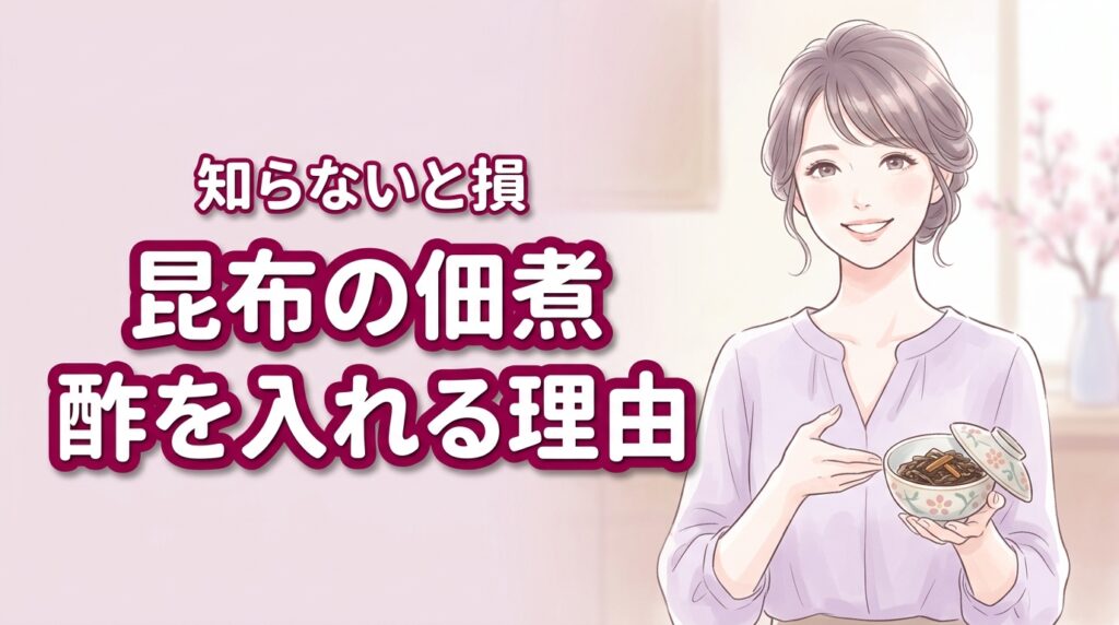 昆布の佃煮に酢を入れる理由3選！硬いだしがらも柔らかくなる技