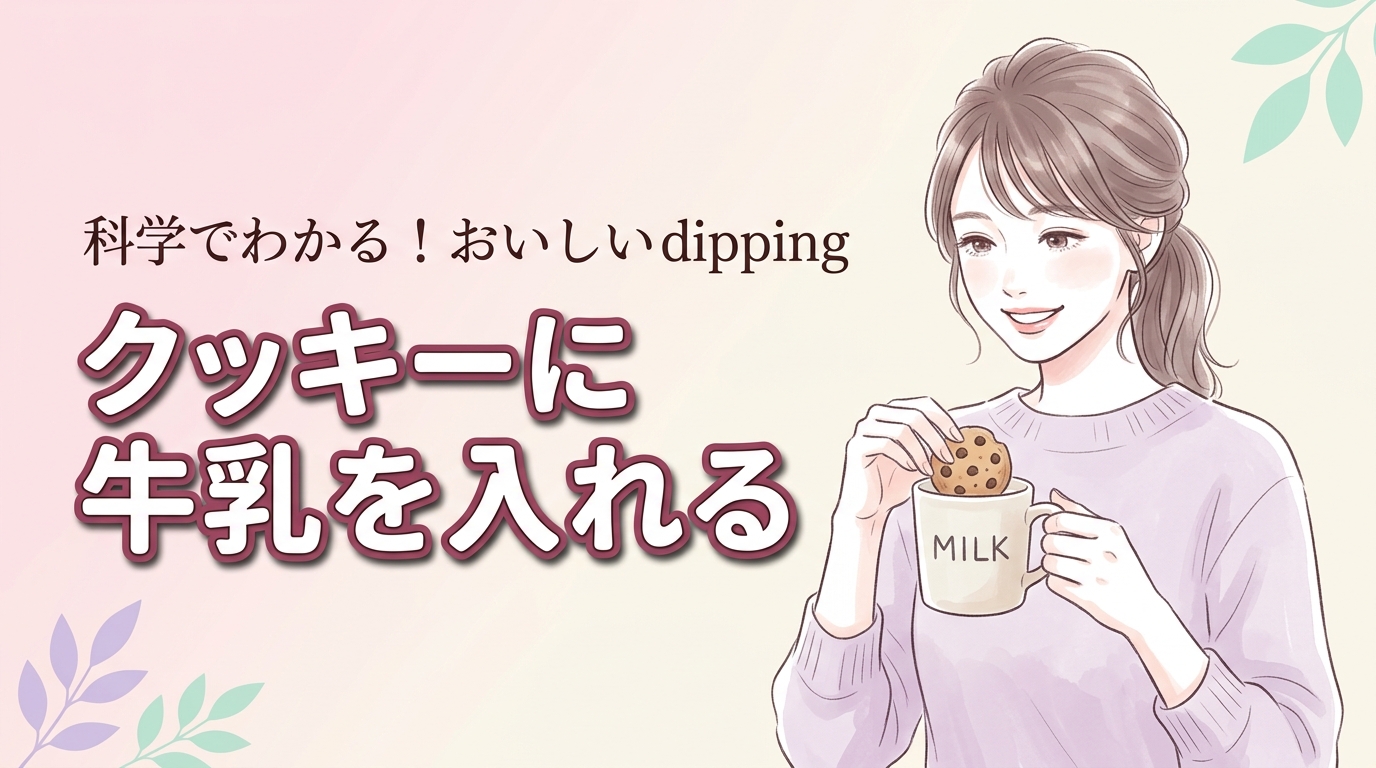 クッキーに牛乳を入れるとどうなる？失敗しないコツと浸す秒数の科学