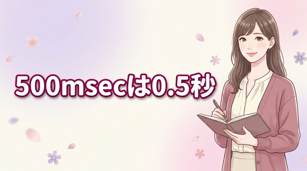 500msecは何秒？答えは0.5秒！単位変換のコツと早見表【2026】
