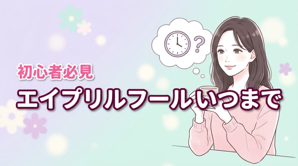 エイプリルフールはいつまで？午前中ルールの由来と絶対NGな嘘5選