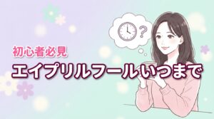 エイプリルフールはいつまで？午前中ルールの由来と絶対NGな嘘5選