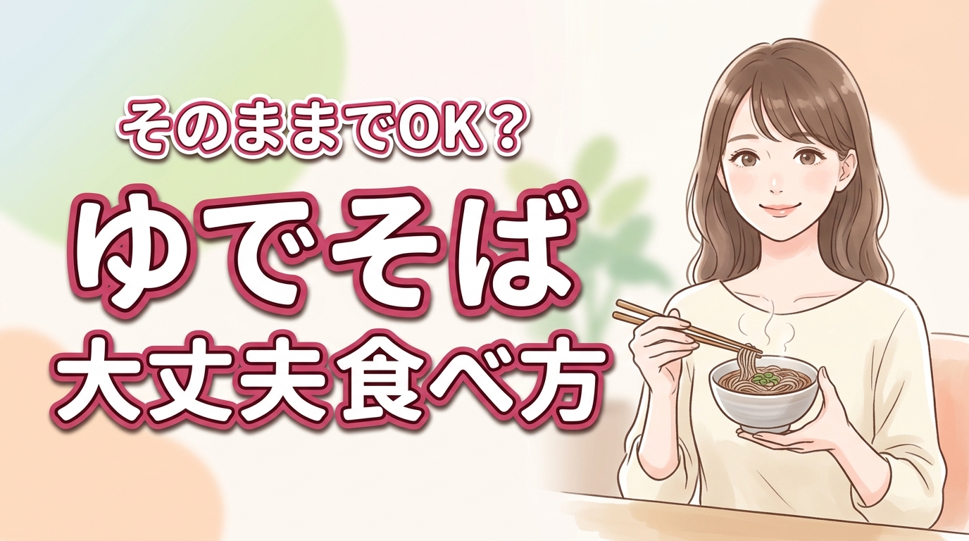 ゆでそばはそのまま大丈夫?劇的に美味しくなる食べ方3選と安全性