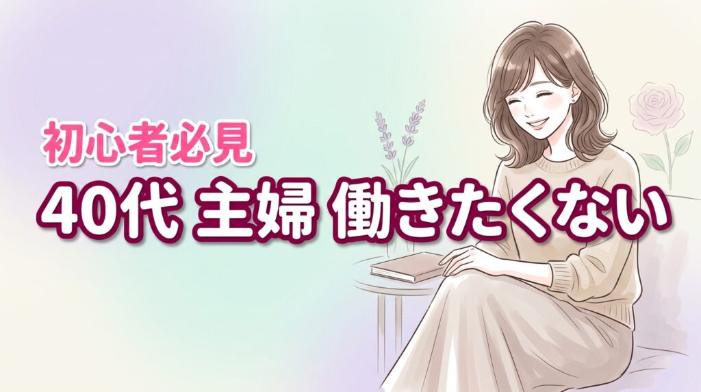 40代主婦の「働きたくない」は甘え？罪悪感を消す家計術とAI副業