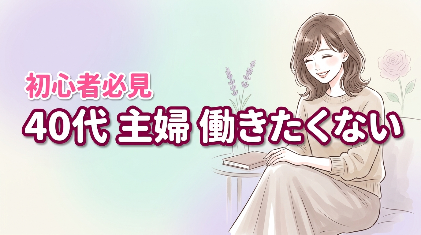 40代主婦の「働きたくない」は甘え？罪悪感を消す家計術とAI副業