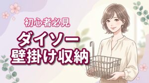 賃貸もOK!ダイソー壁掛け収納DIY術|220円で高見え&耐荷重5kg