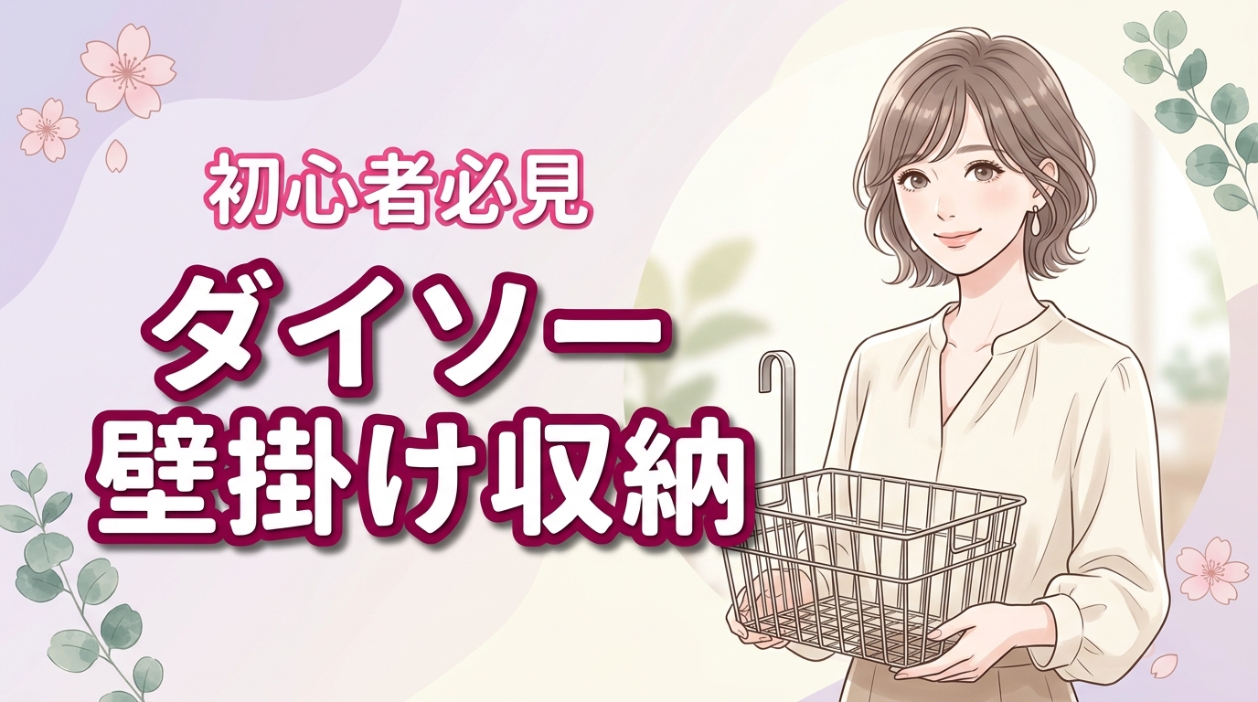 賃貸もOK！ダイソー壁掛け収納DIY術｜220円で高見え＆耐荷重5kg