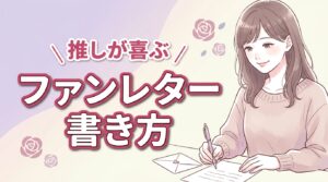 推しが喜ぶファンレターの書き方！例文5選と好印象を与えるマナー