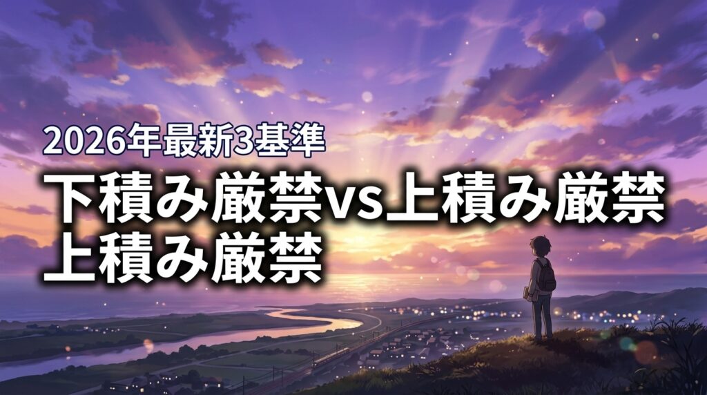 下積み厳禁と上積み厳禁はどう違う？2026年最新の使い分けを3つの基準で判定
