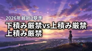 下積み厳禁と上積み厳禁はどう違う?2026年最新の使い分けを3つの基準で判定