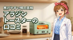 アラジン グラファイトトースターの口コミは？焦げやすいという悪い評判の真相を暴露