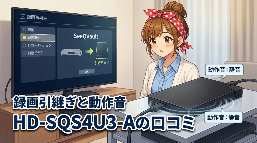 HD-SQS4U3-Aの口コミは本当？SeeQVaultでの録画引継ぎや動作音を検証