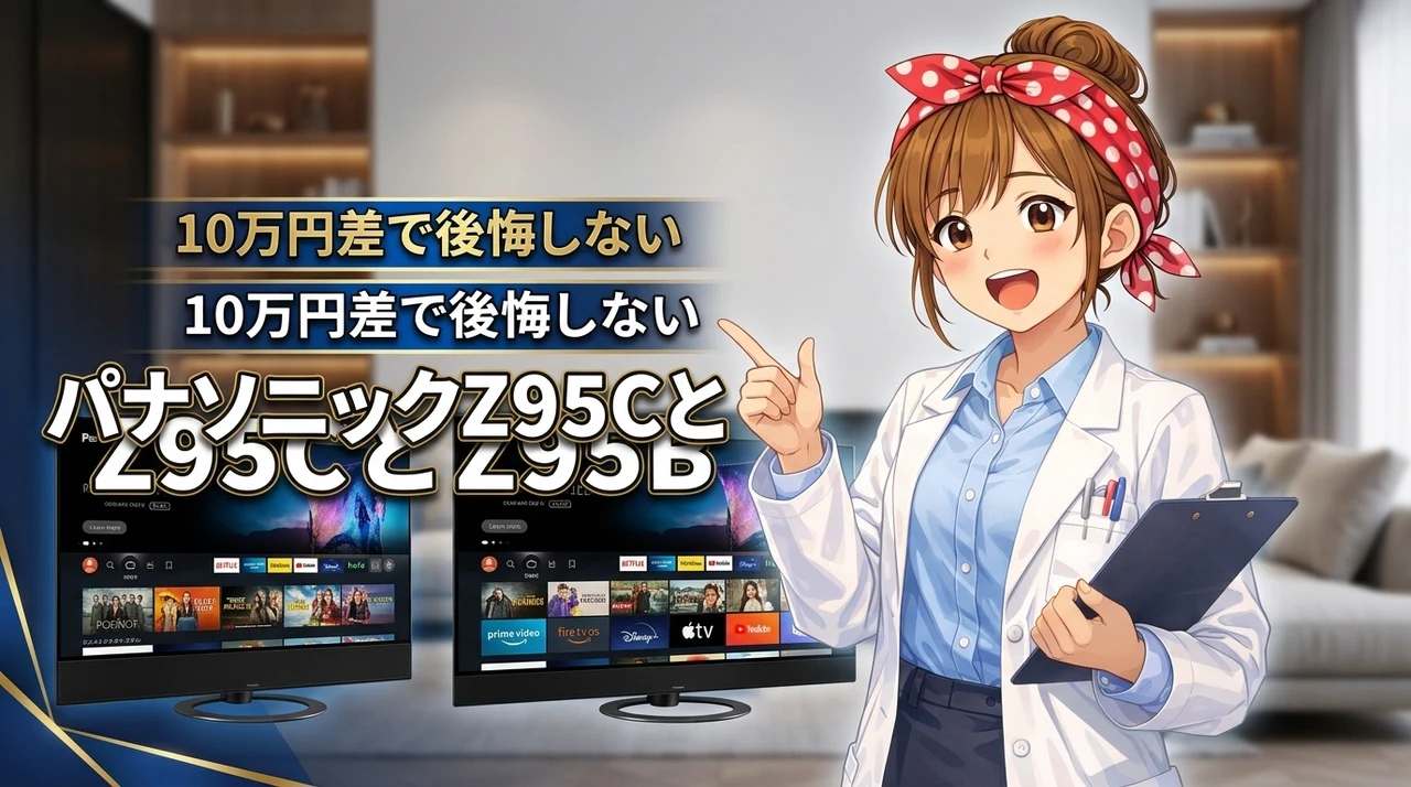 パナソニックのZ95CとZ95Bの違いは？10万円の価格差で後悔しない選び方