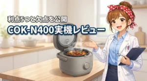 TIGER COOKPOT COK-N400のレビュー!メリット5つと欠点を公開