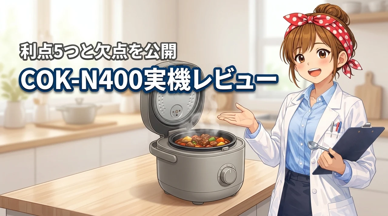 TIGER COOKPOT COK-N400のレビュー!メリット5つと欠点を公開