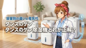 タンスのゲンの除湿機はどれが正解？10Lや12Lの違いや電気代を解説