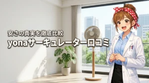 安物買い?yonaサーキュレーターの口コミとSwitchBot比較でわかった真実