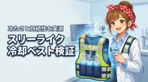 スリーライクの冷却ベストの口コミは本当?注水式の冷たさや持続性を実機で検証